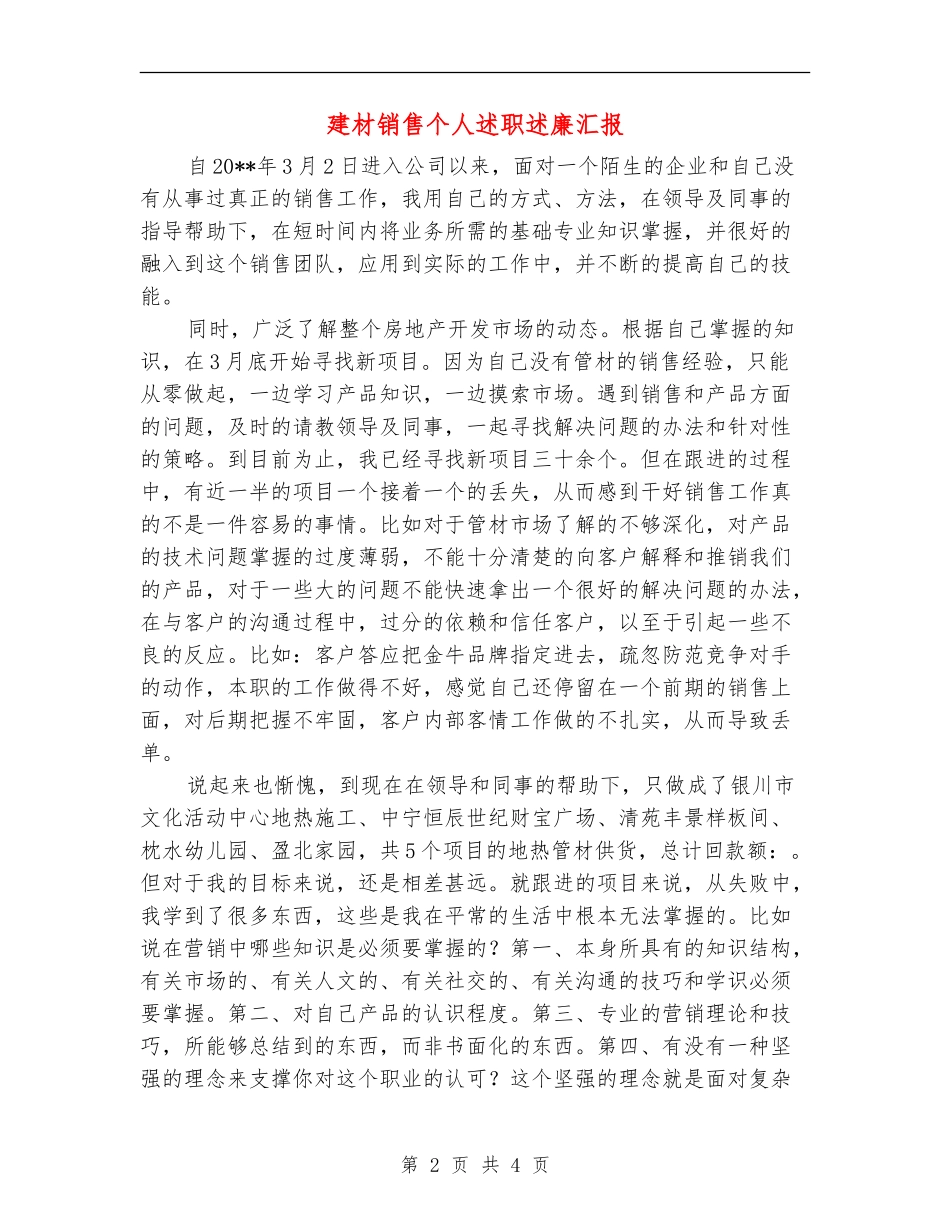 建材销售个人述职述廉汇报_第2页