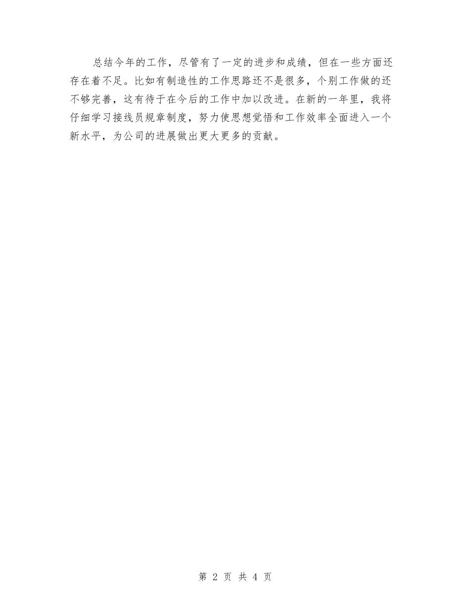 2024接线员年终工作总结与2024推荐员工试用期工作总结汇编_第2页