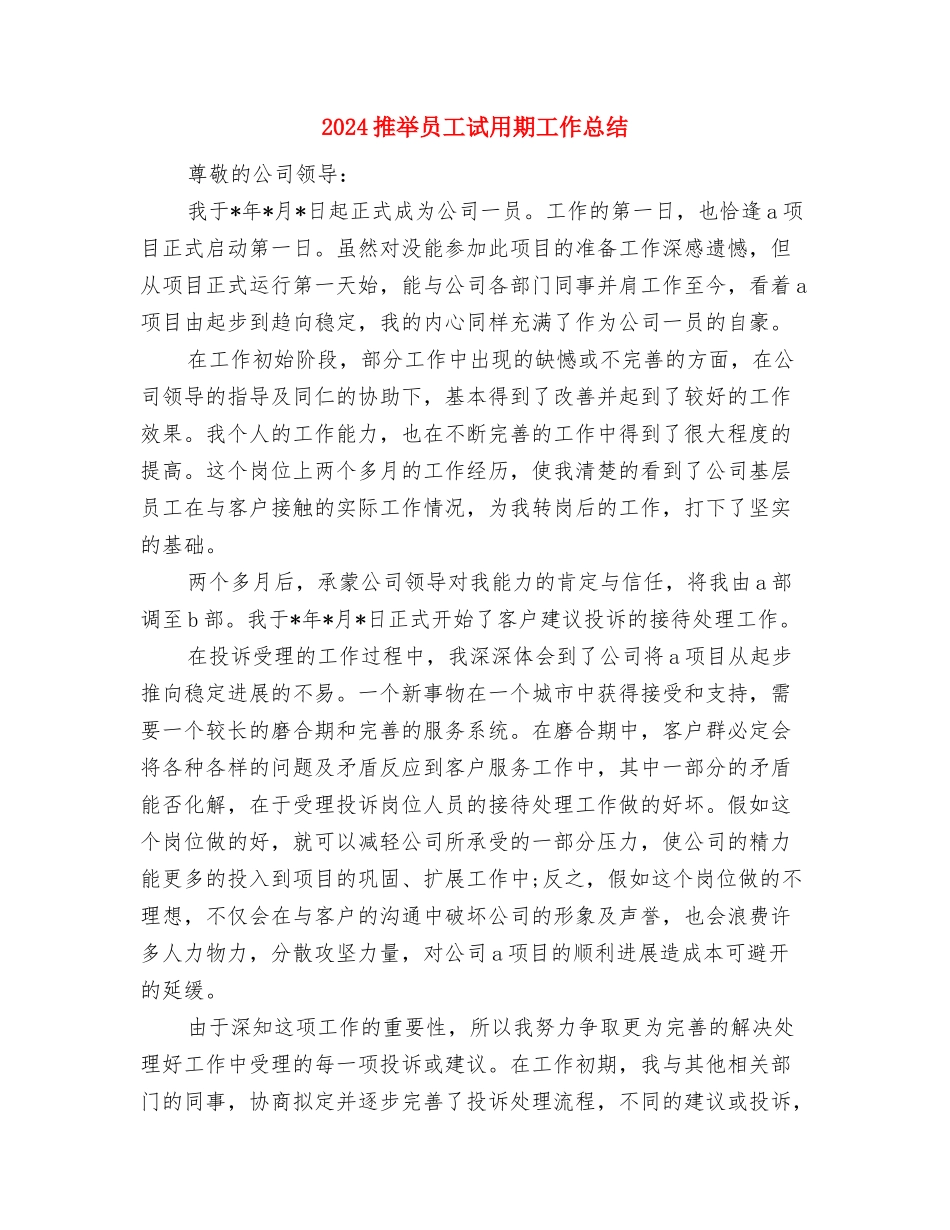2024接线员年终工作总结与2024推荐员工试用期工作总结汇编_第3页