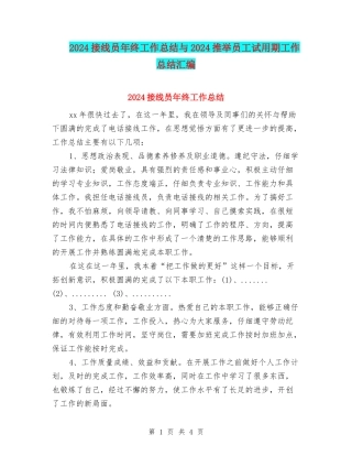 2024接线员年终工作总结与2024推荐员工试用期工作总结汇编