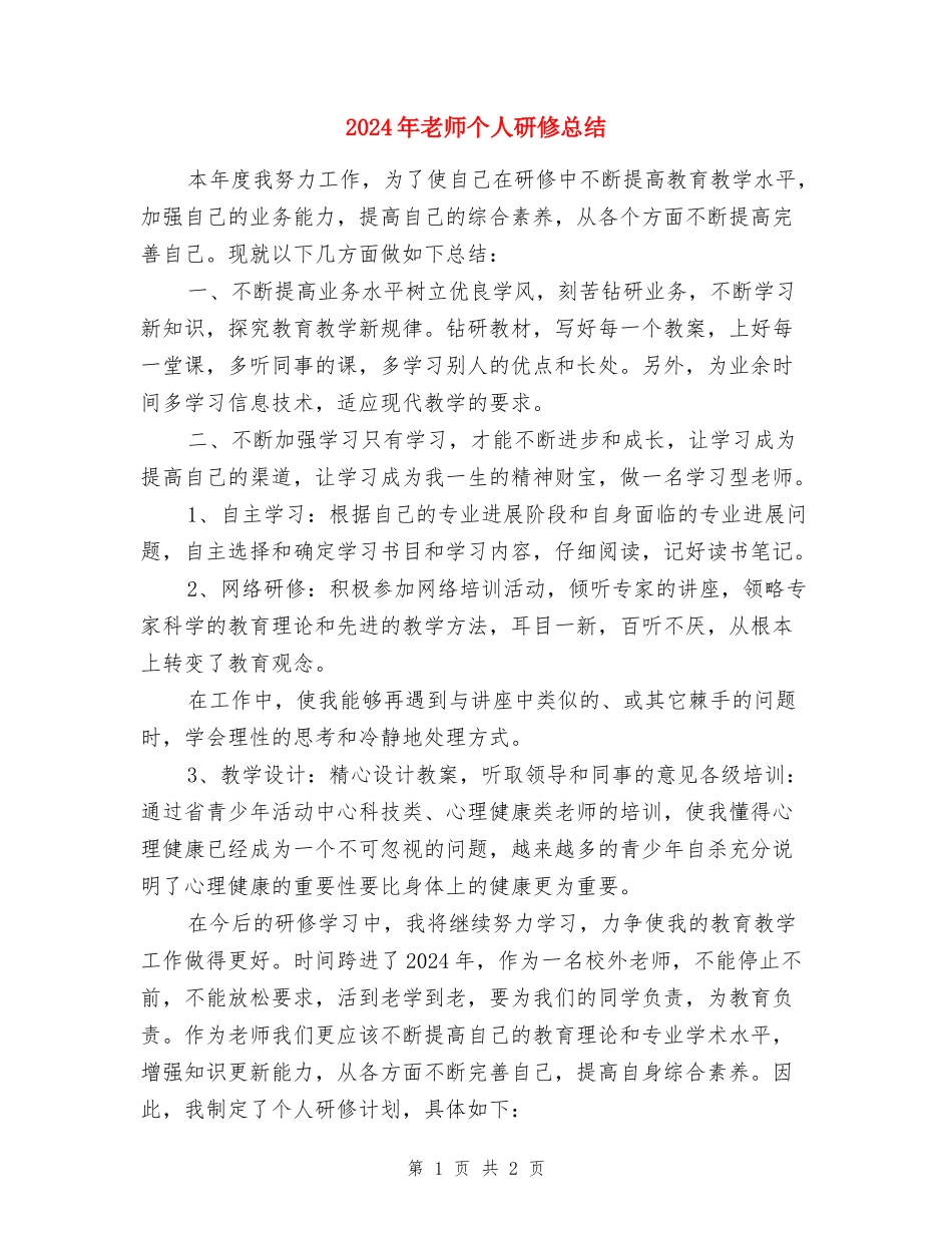2024年教师个人研修总结_第1页