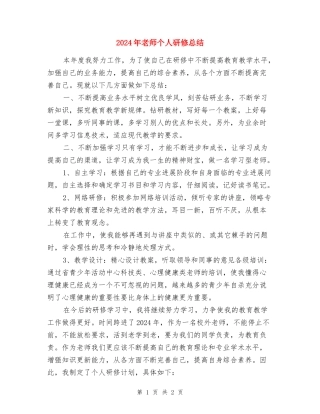 2024年教师个人研修总结