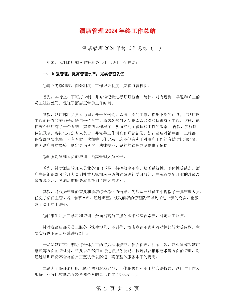 酒店管理2024年终工作总结_第2页