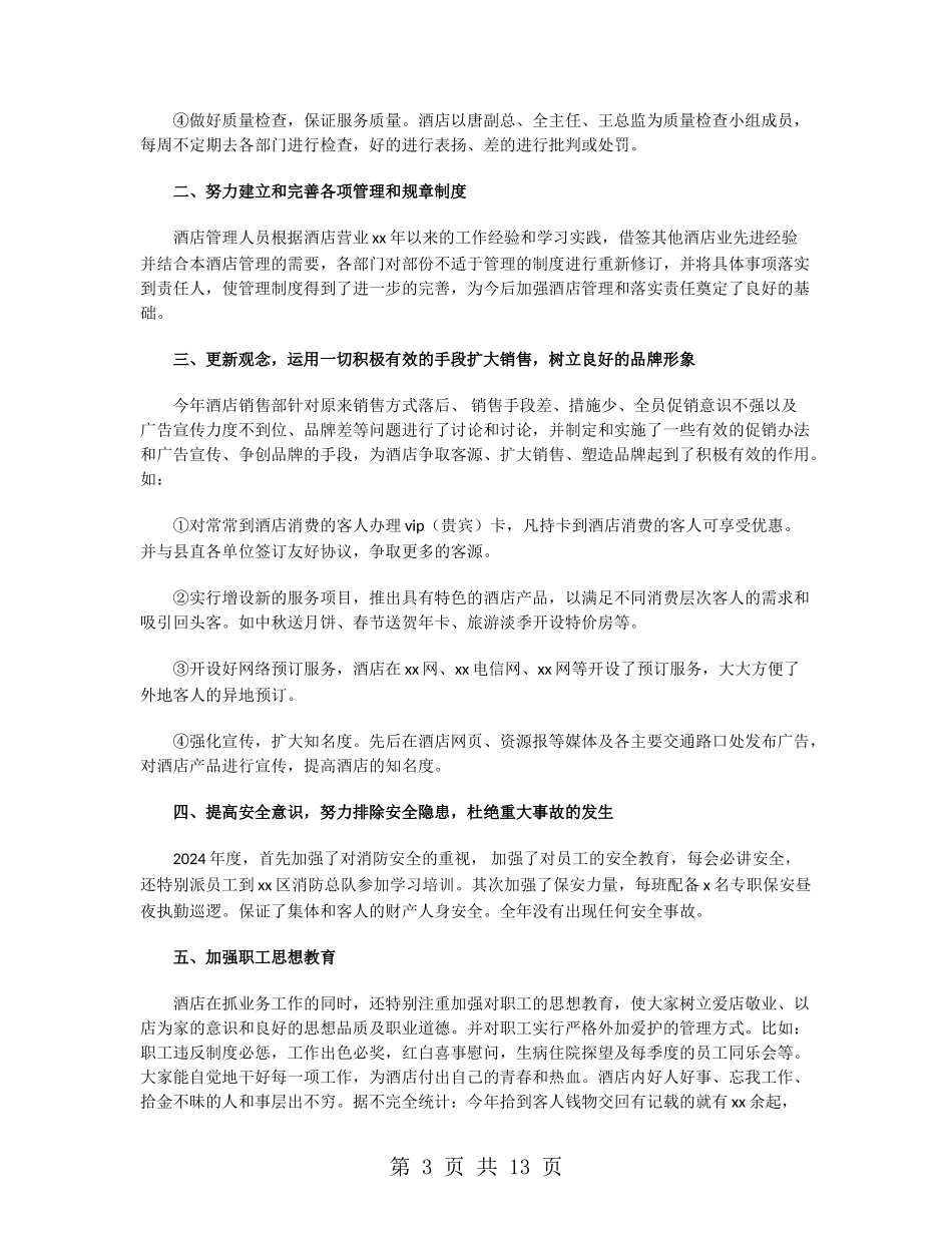 酒店管理2024年终工作总结_第3页