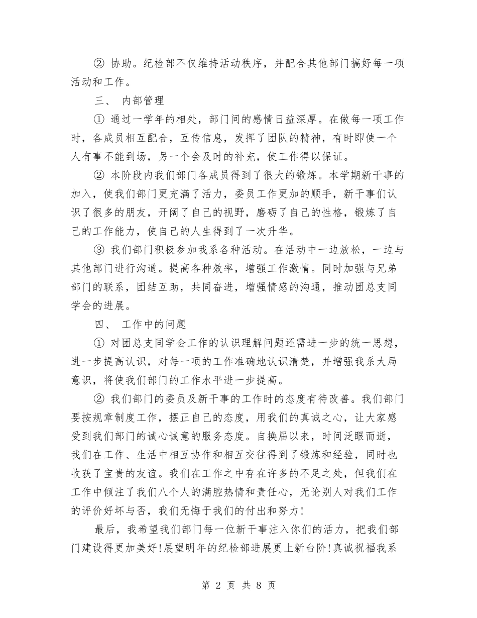 2024年纪检干部年度考核个人总结范文与2024年纪检监察工作总结汇编_第2页