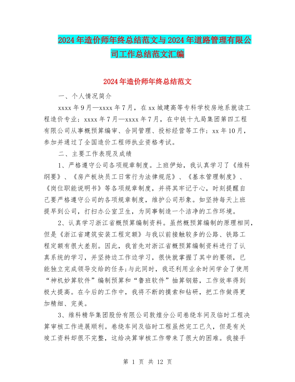 2024年造价师年终总结范文与2024年道路管理有限公司工作总结范文汇编_第1页