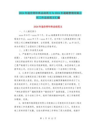 2024年造价师年终总结范文与2024年道路管理有限公司工作总结范文汇编