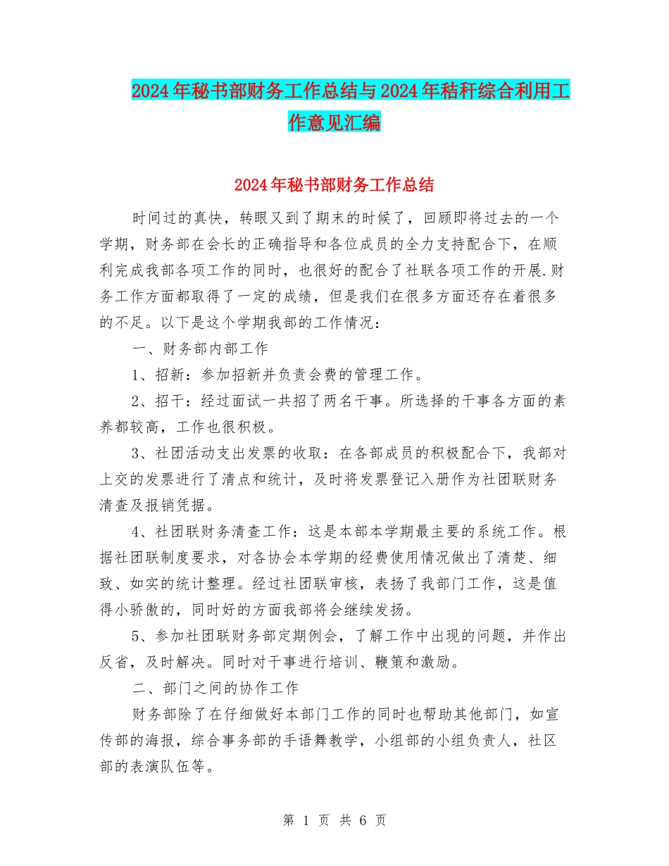 2024年秘书部财务工作总结与2024年秸秆综合利用工作意见汇编_第1页