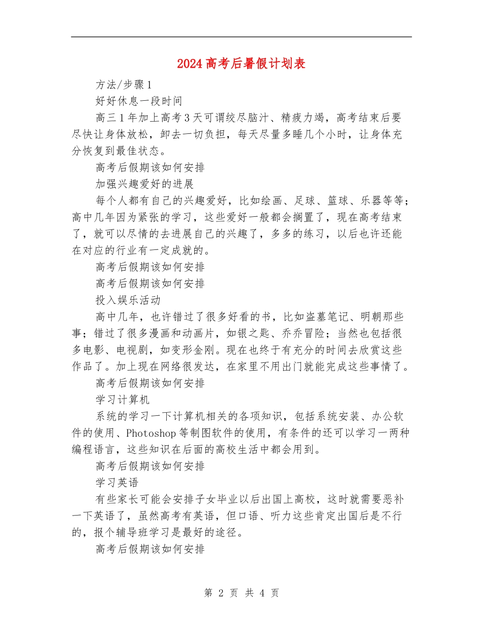 2024高考后暑假计划表_第2页