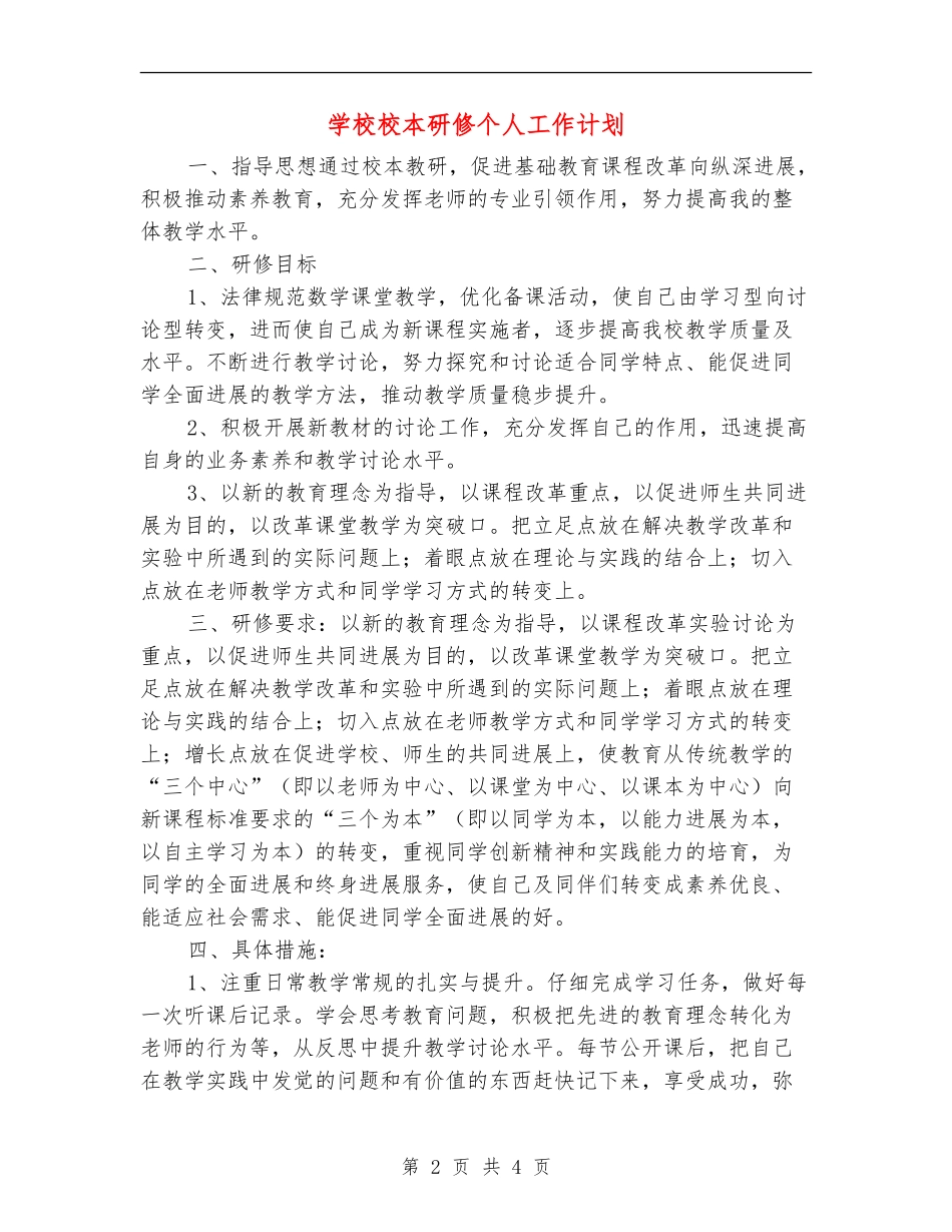 小学校本研修个人工作计划_第2页