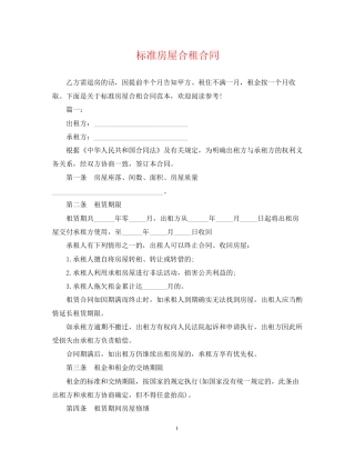 标准房屋合租合同