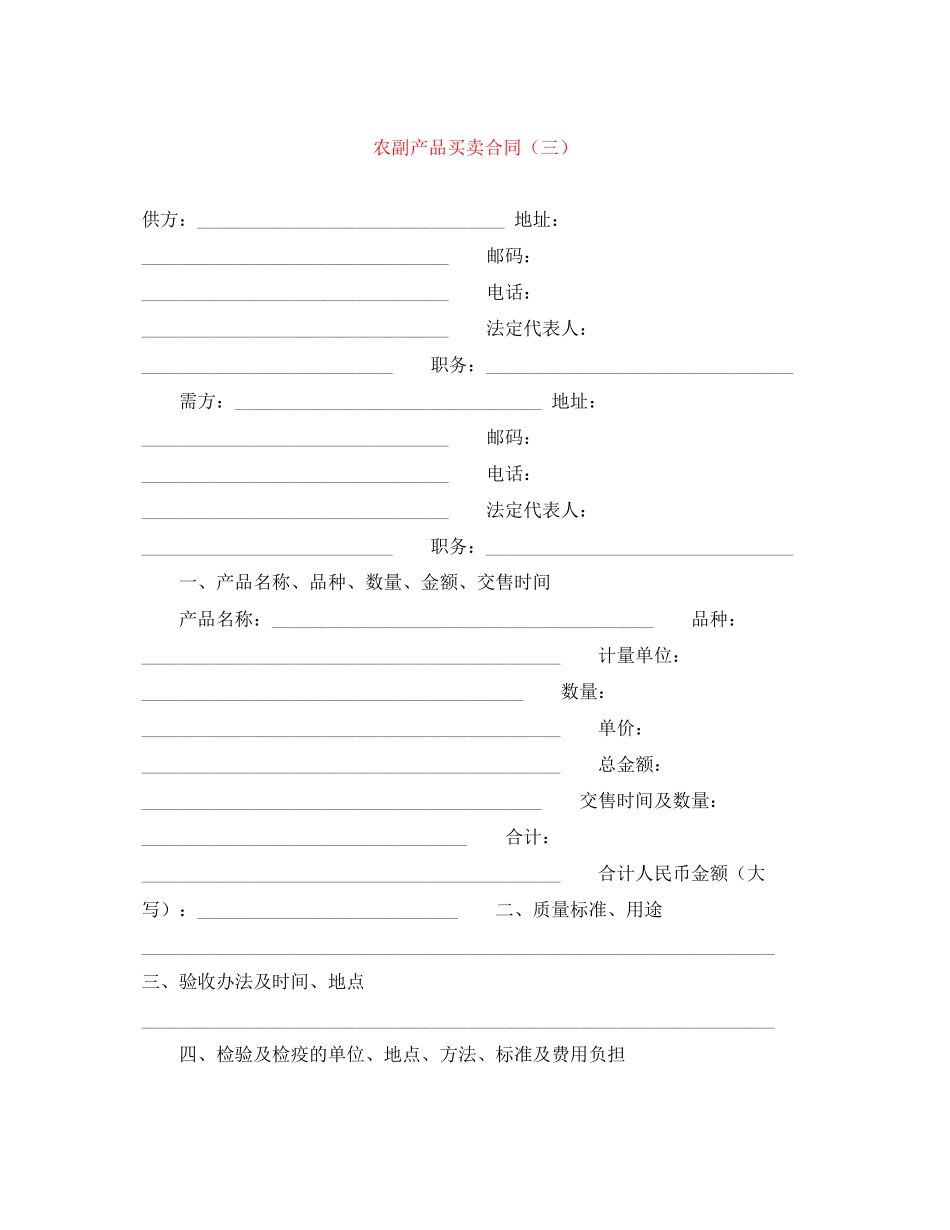 农副产品买卖合同（三）_第1页