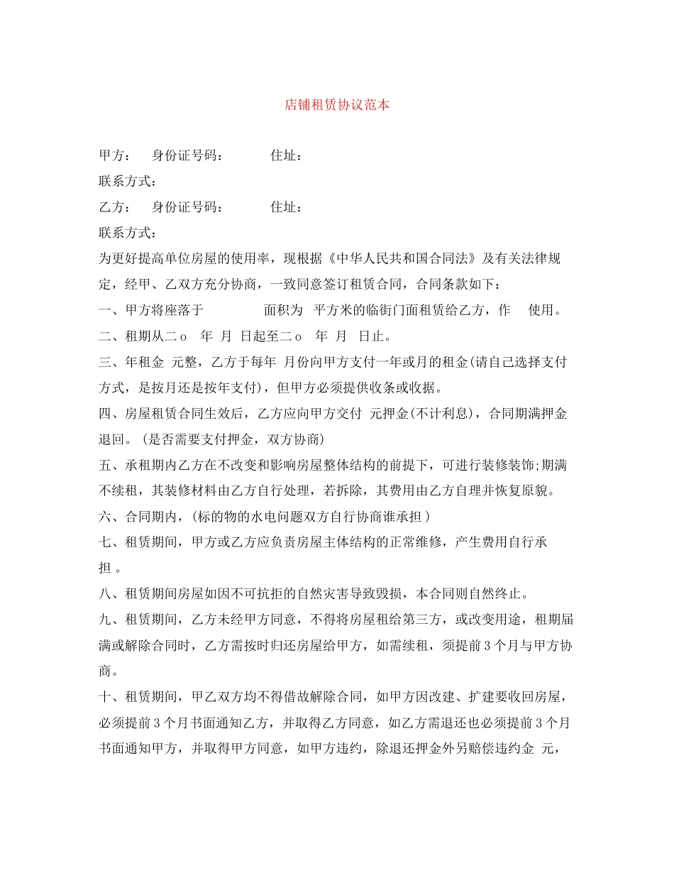 店铺租赁协议范本_第1页