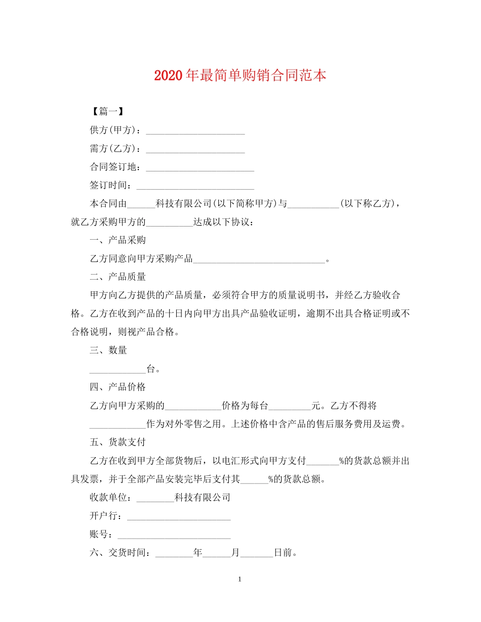 年最简单购销合同范本_第1页