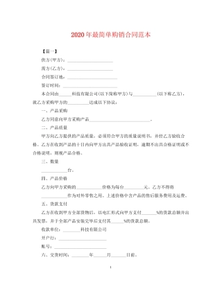 年最简单购销合同范本