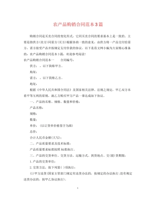 农产品购销合同范本3篇