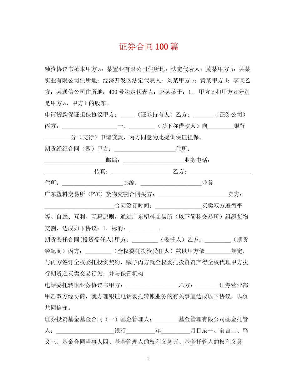 证券合同100篇_第1页