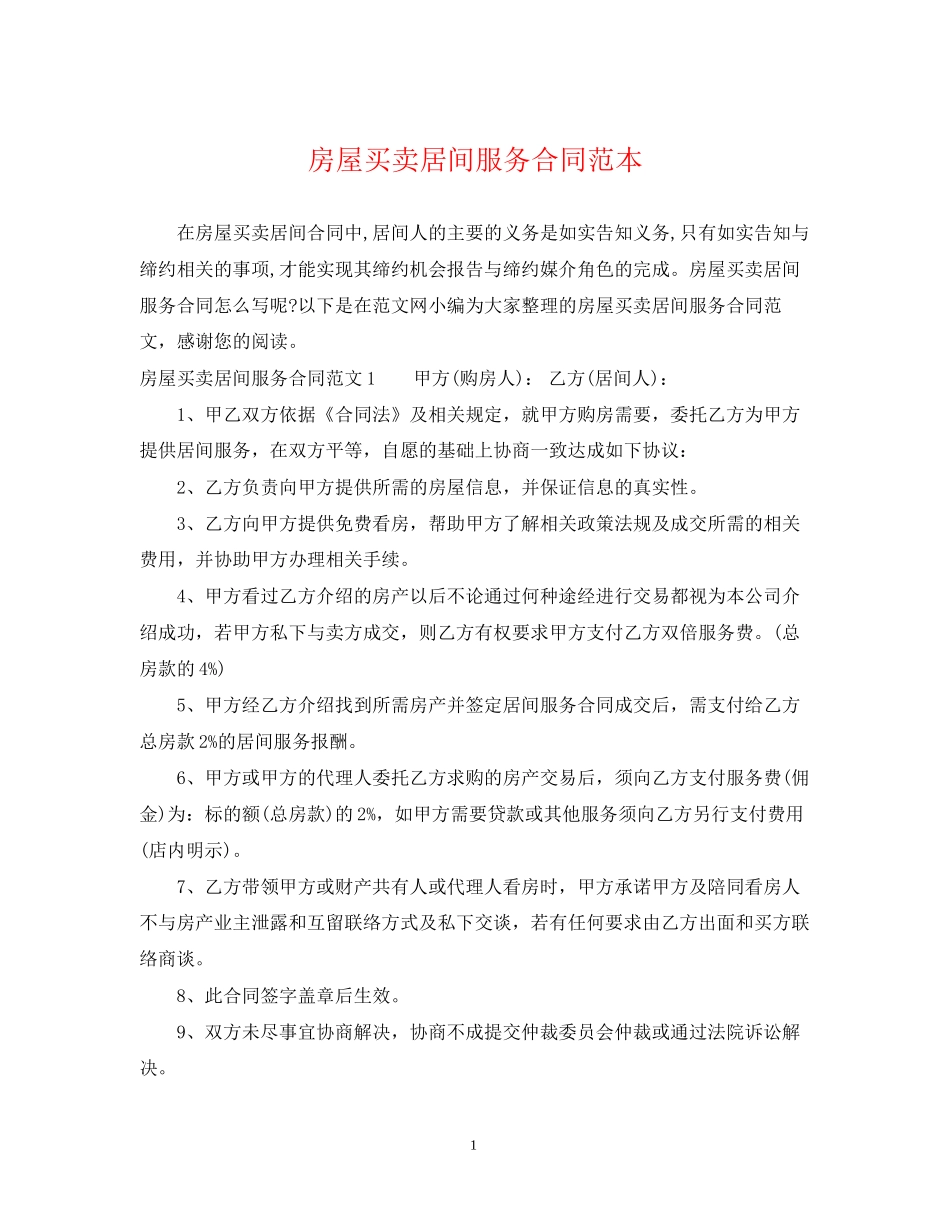 房屋买卖居间服务合同范本_第1页