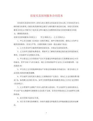房屋买卖居间服务合同范本