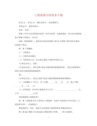工装装修合同范本下载