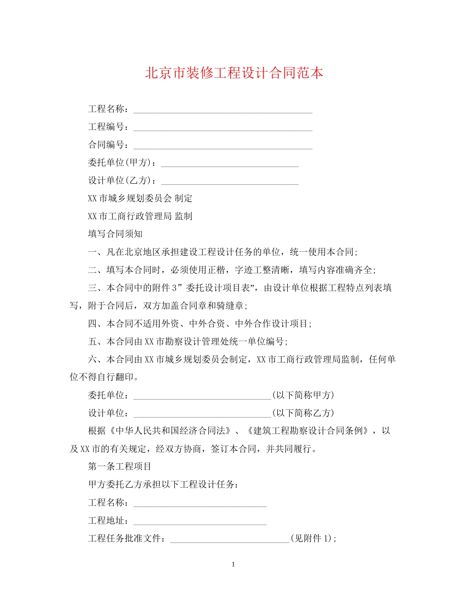 北京市装修工程设计合同范本_第1页