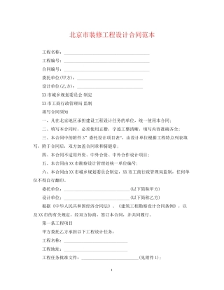 北京市装修工程设计合同范本