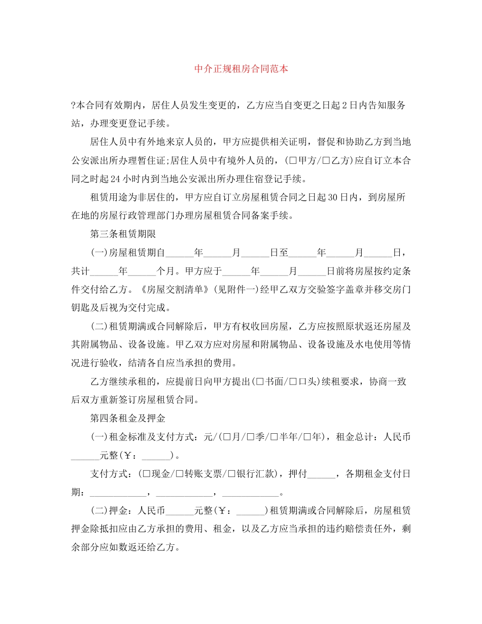 中介正规租房合同范本_第1页