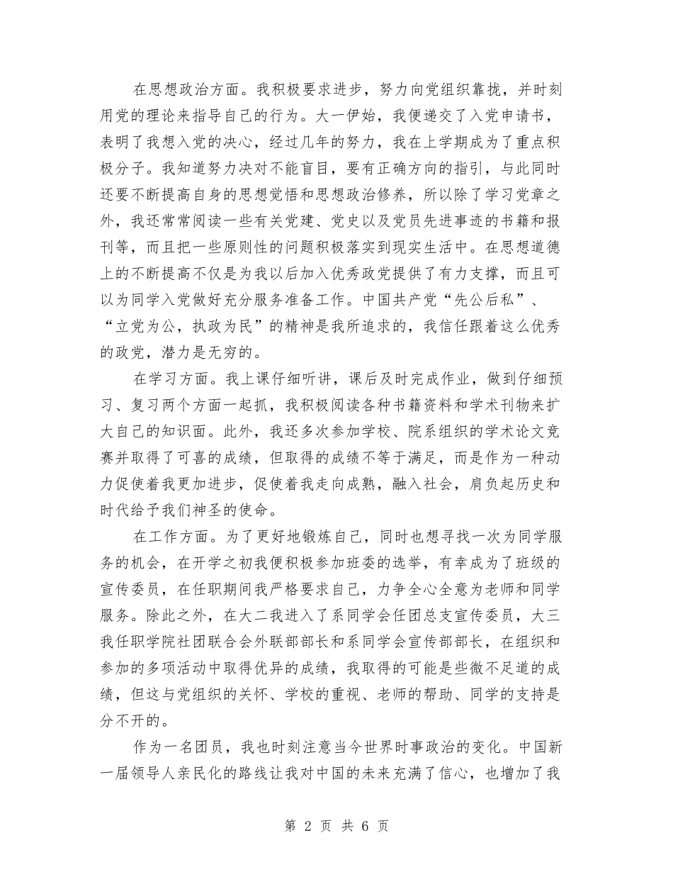 2024年优秀团员个人年度总结范文与2024年优秀团员年终个人工作总结范文汇编_第2页