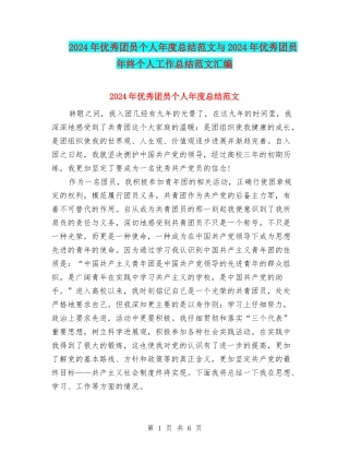 2024年优秀团员个人年度总结范文与2024年优秀团员年终个人工作总结范文汇编