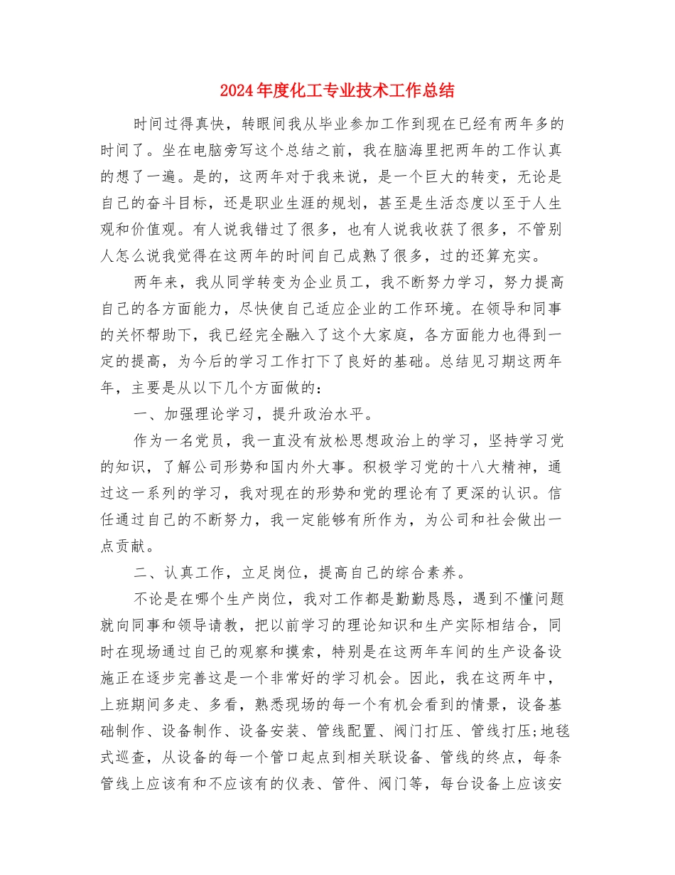 2024年度化妆品销售个人工作总结与2024年度化工专业技术工作总结汇编_第3页