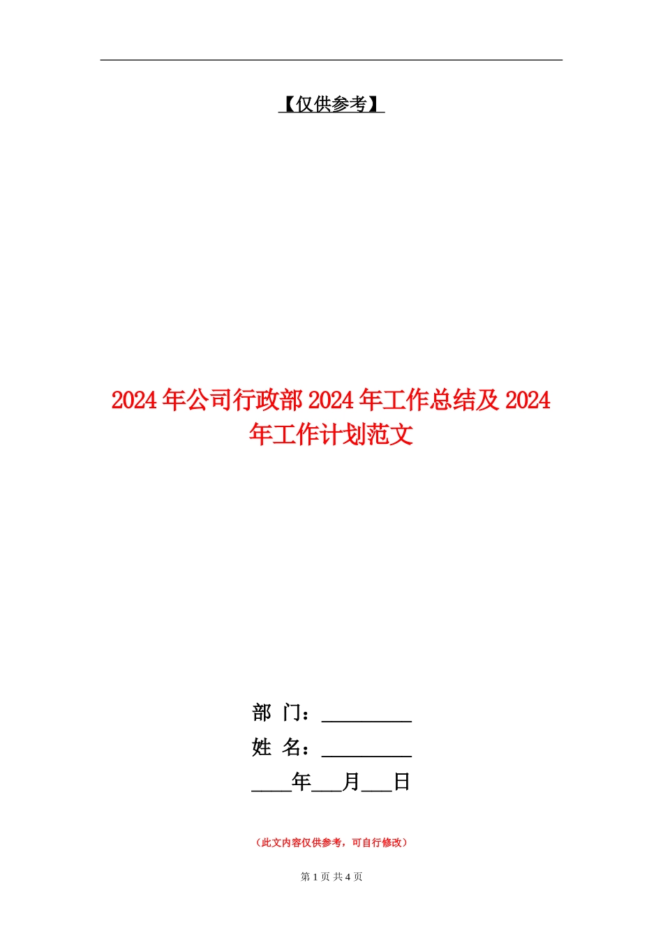 2024年公司行政部2024年工作总结及2024年工作计划范文_第1页