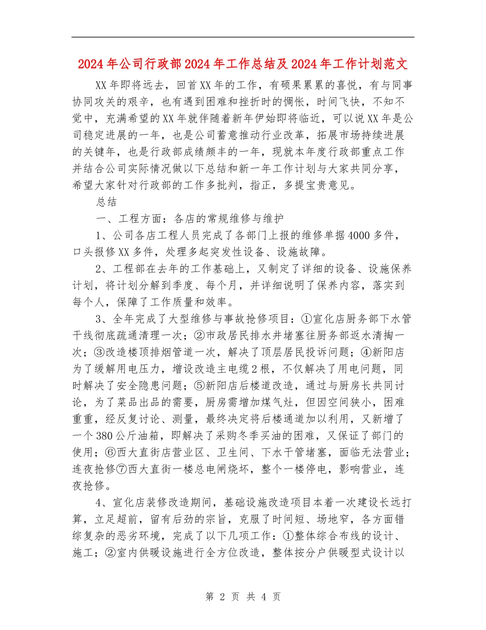 2024年公司行政部2024年工作总结及2024年工作计划范文_第2页