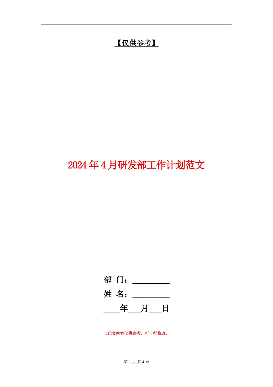 2024年4月研发部工作计划范文_第1页