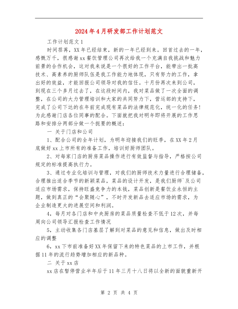 2024年4月研发部工作计划范文_第2页