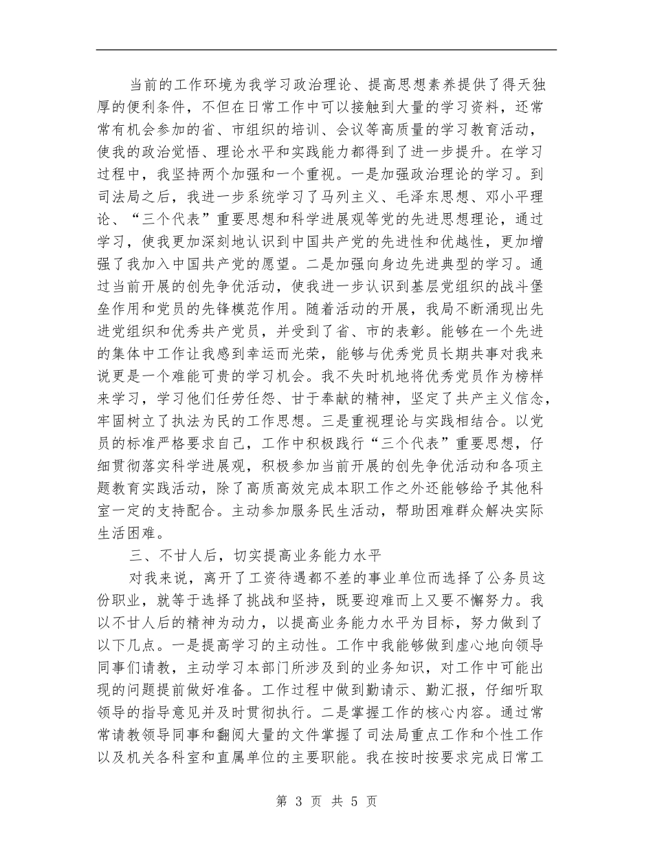 2024年10月新录用公务员试用期满工作总结范文【新版】_第3页