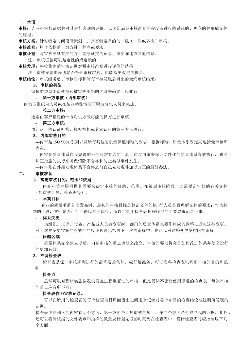 内部质量审核员培训教材_第1页