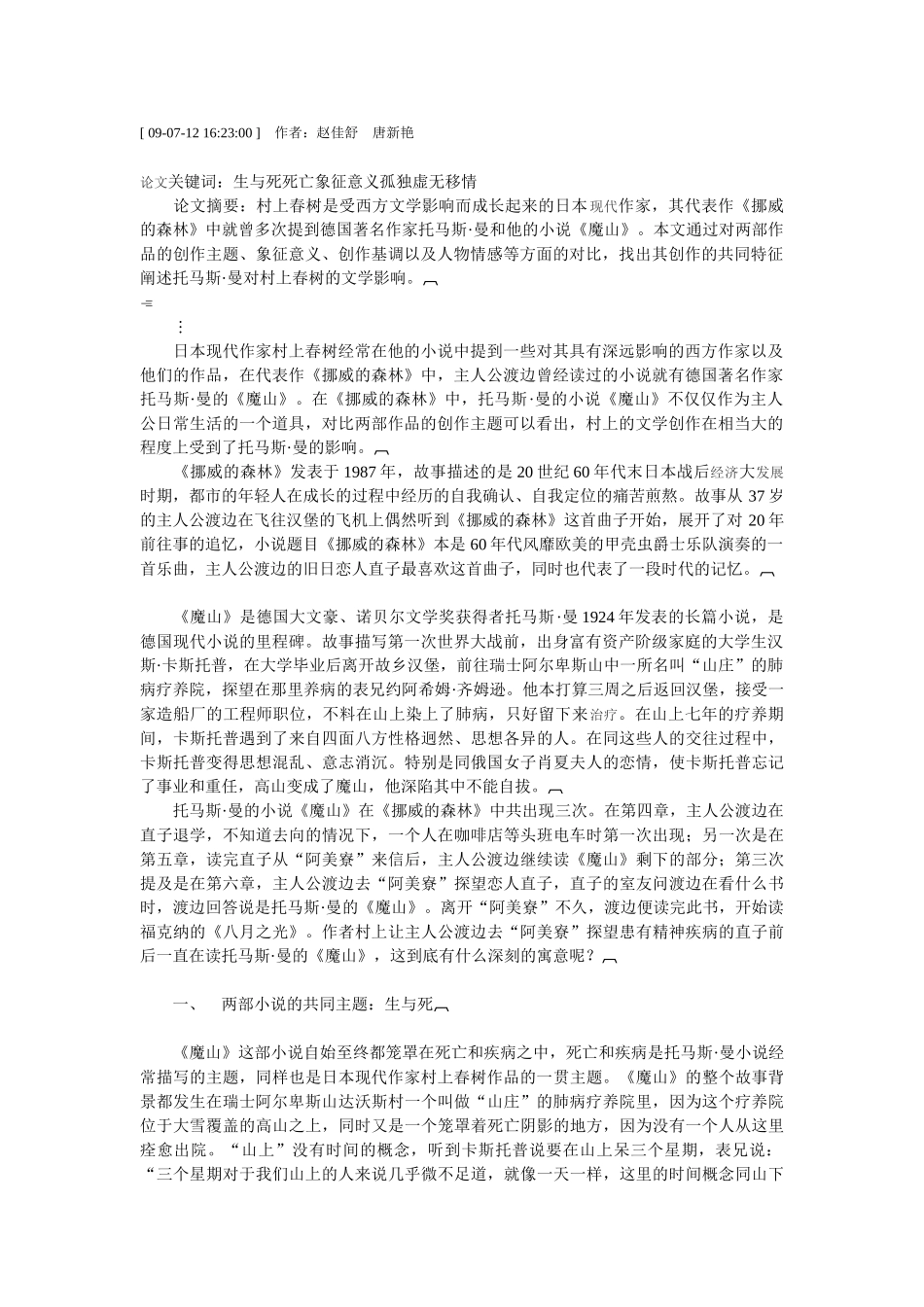 浅论托马斯·曼对村上春树的影响_第1页