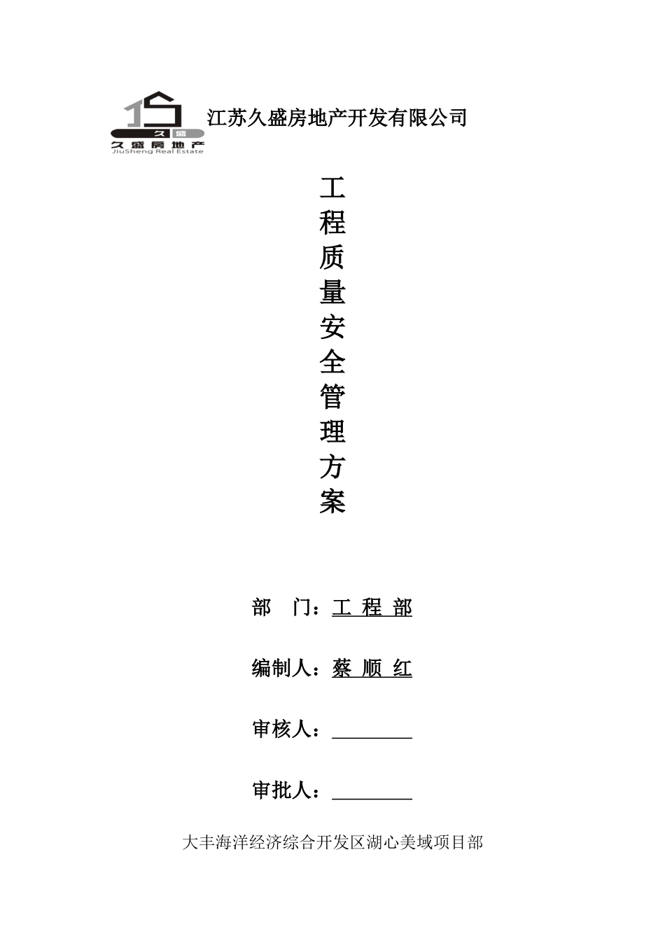 江苏久盛房地产开发有限公司工程质量安全管理方案_第1页