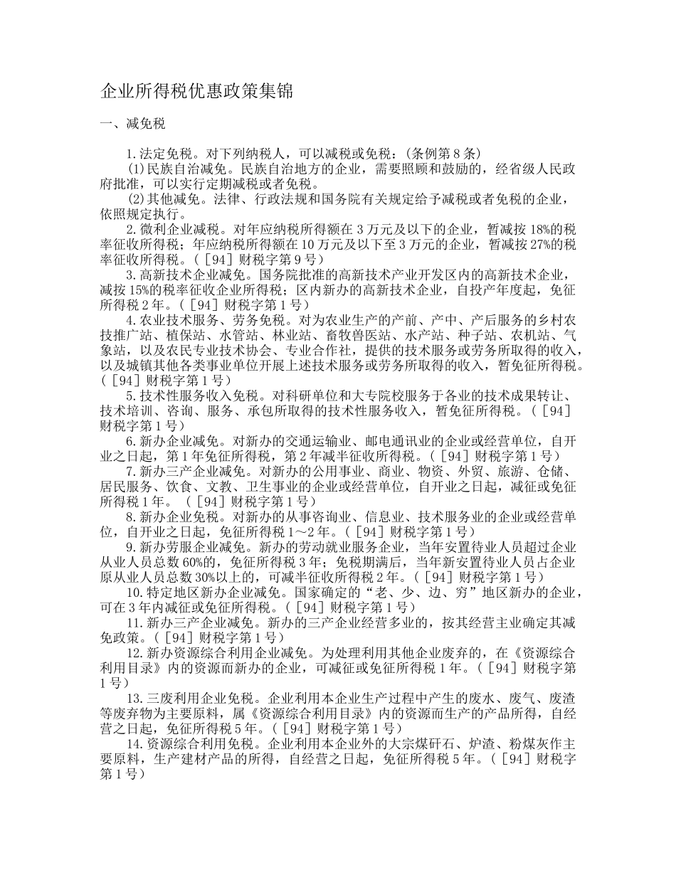 企业所得税优惠政策集锦_第1页