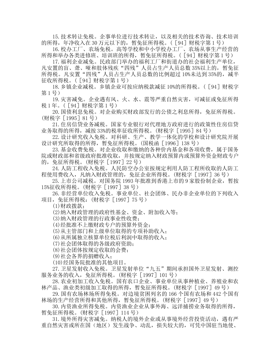 企业所得税优惠政策集锦_第2页