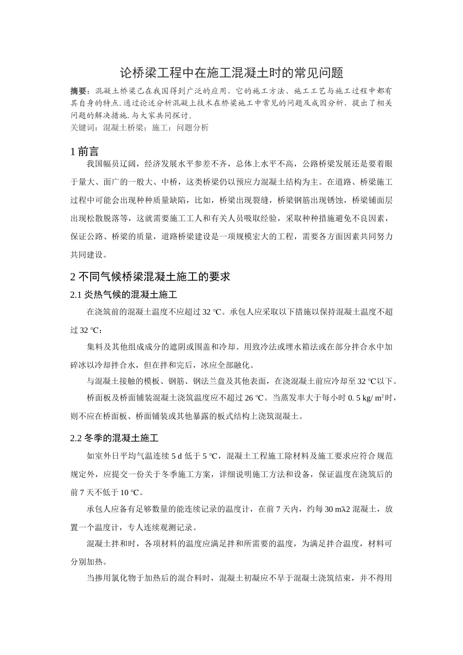 论桥梁工程中在施工混凝土时的常见问题11(01)_第1页