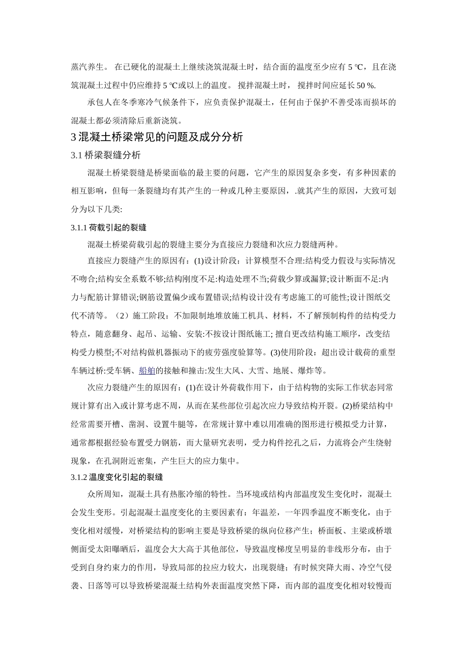 论桥梁工程中在施工混凝土时的常见问题11(01)_第2页