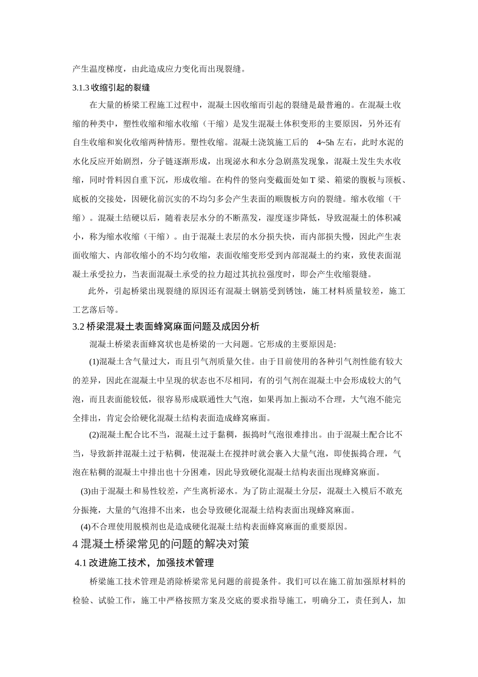 论桥梁工程中在施工混凝土时的常见问题11(01)_第3页