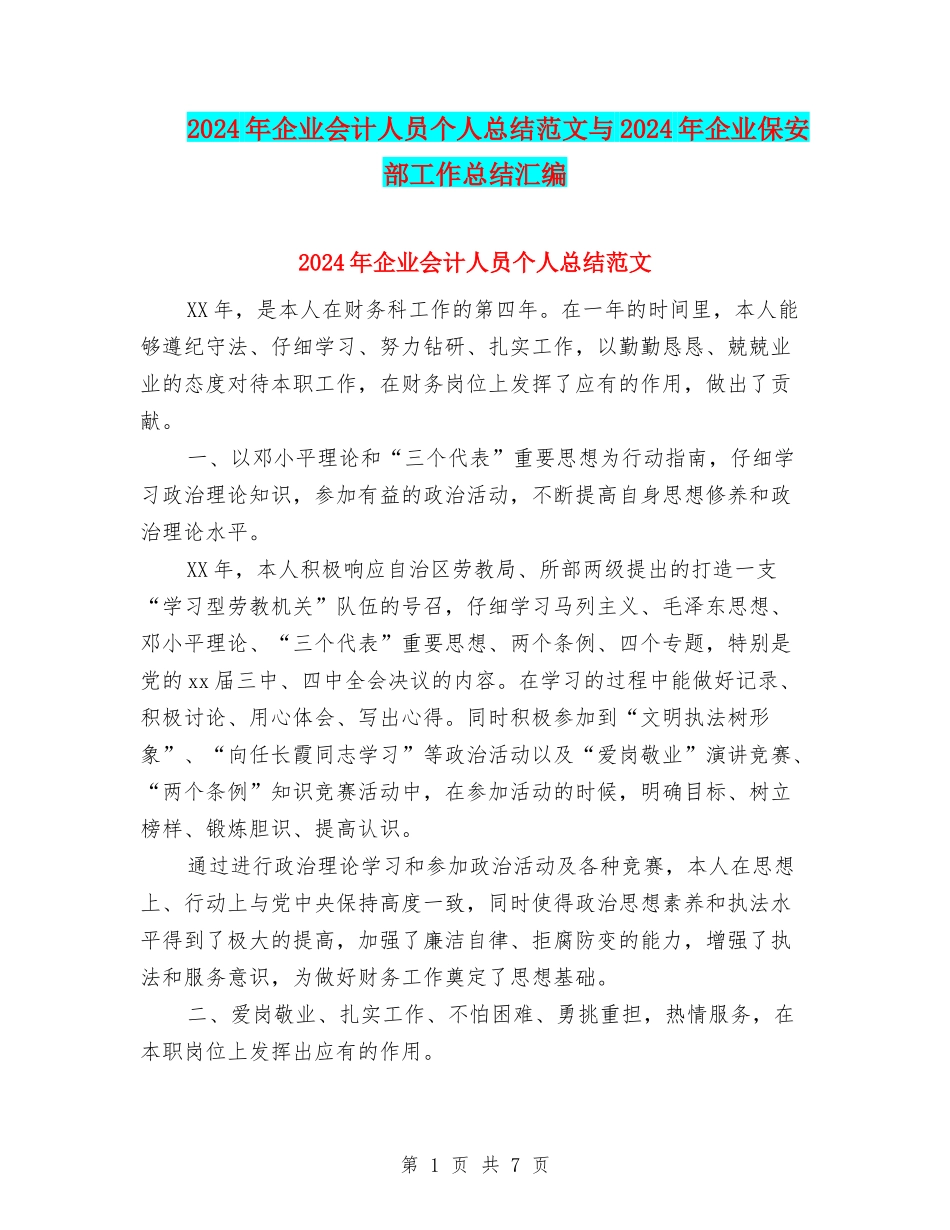 2024年企业会计人员个人总结范文与2024年企业保安部工作总结汇编_第1页