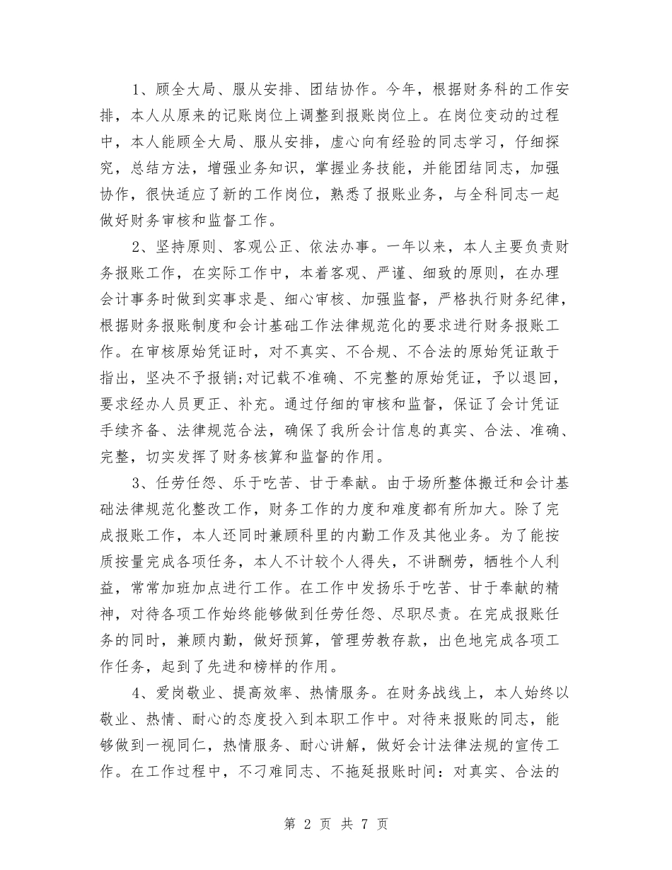 2024年企业会计人员个人总结范文与2024年企业保安部工作总结汇编_第2页
