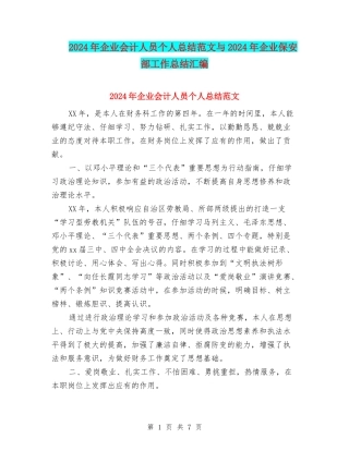 2024年企业会计人员个人总结范文与2024年企业保安部工作总结汇编