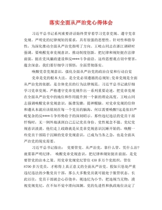 落实全面从严治党心得体会范文