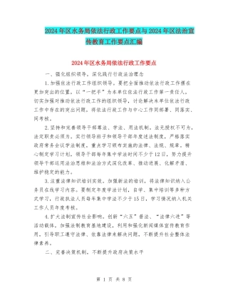 2024年区水务局依法行政工作要点与2024年区法治宣传教育工作要点汇编