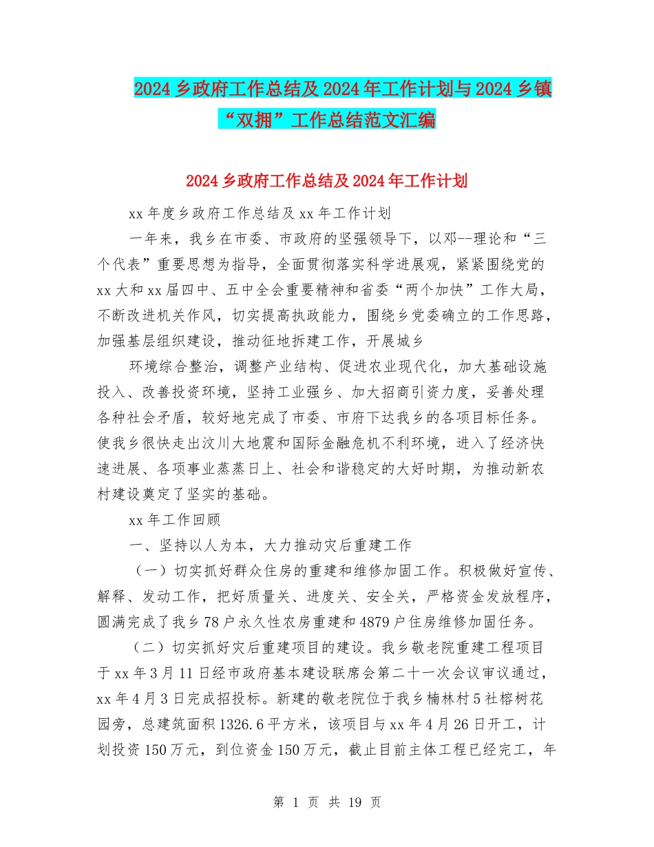 2024乡政府工作总结及2024年工作计划与2024乡镇“双拥”工作总结范文汇编_第1页