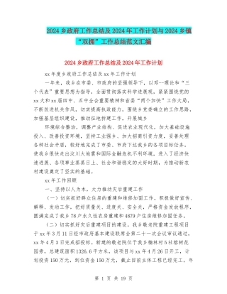 2024乡政府工作总结及2024年工作计划与2024乡镇“双拥”工作总结范文汇编